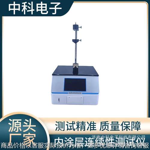 - 02内涂层连续性测试仪 标准铝制药用软管性能试验