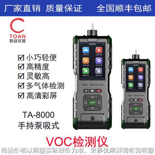 手持式VOC检测仪、手持泵吸式VOC报警器TA-8000-VOC