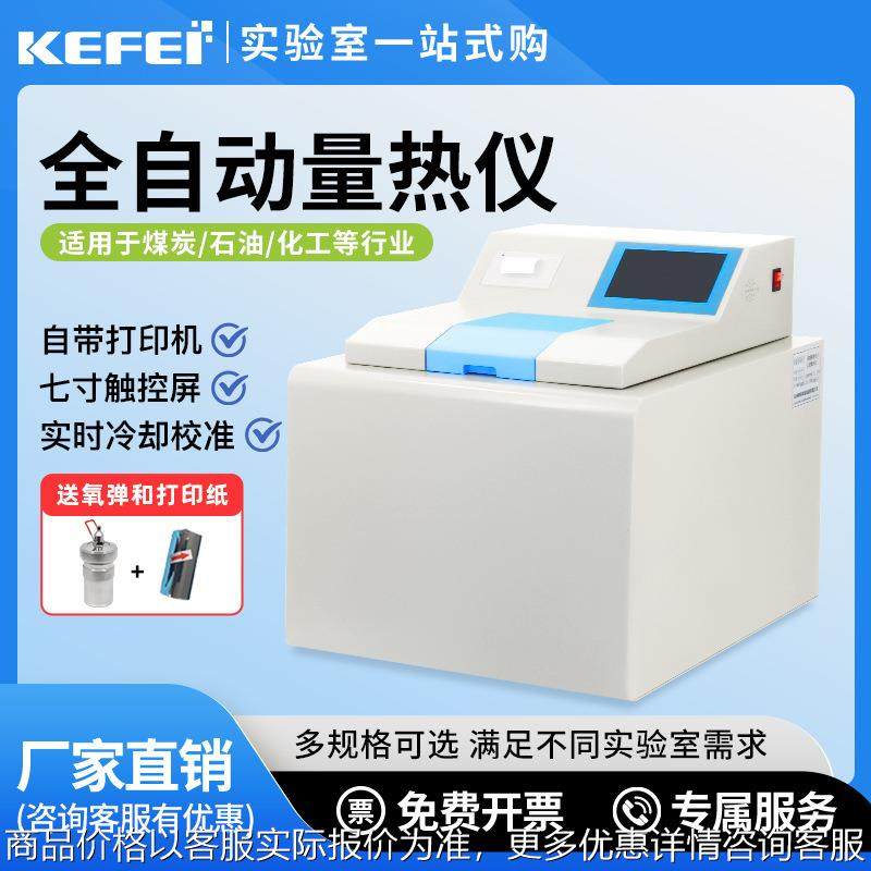 全自动量热仪煤炭热值仪砖厂柴油汽油检测测试燃料油品热量测定仪,五金/工具,其它仪表仪器,淘宝优惠券,粉丝福利购,淘宝优惠卷