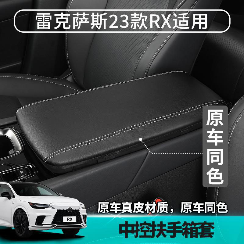 适用23款雷克萨斯RX350h中央扶手箱套500h/450h+改装内饰配件保护