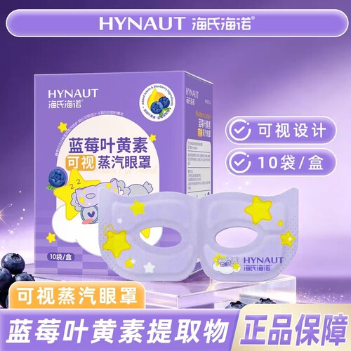海氏海诺叶黄素蒸汽眼罩热敷舒缓