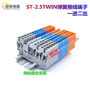 ST2.5 快速直插型铜 TWIN弹簧接线端子排 2.5MM平方一进二出导轨式