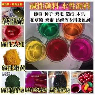 碱性嫩黄染料玫瑰精紫桃品绿大红黑棕水性染料鸡蛋织造纸羽毛佛香