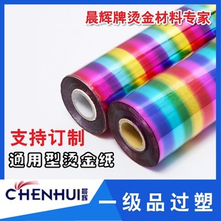 晨辉电化铝 垫各类塑料 烫金纸 过塑PU鞋 烫印箔 佛香小五 七彩色