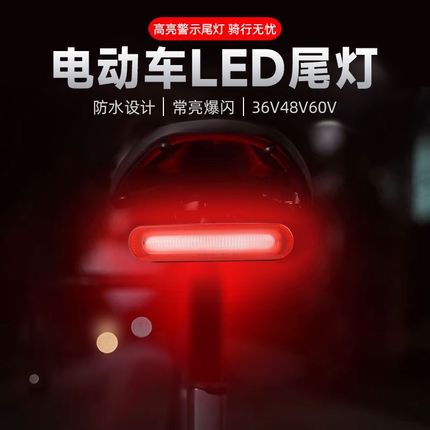 电动车尾灯LED刹车灯电动自行车爆闪灯36/48/60V改加装后尾灯