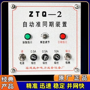 1政和自动准同期装 ZTQ 置23自动并网并列高压机组100V上网控制器