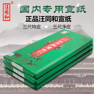 100厘米书画山水写意花鸟 汪同和宣纸国内三尺特皮净皮53