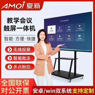 夏新会议教学一体机55 85寸平板多媒体100智能电子白板触摸