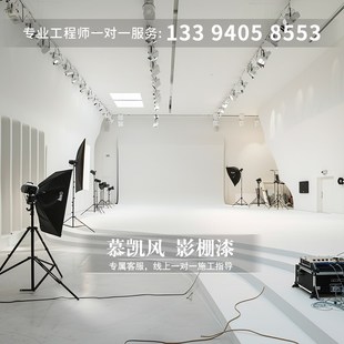 慕凯风摄影棚漆艺术漆无影墙漆纯白哑光摄影房影楼环氧地坪漆