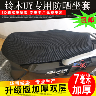 UU摩托车坐垫套通用座套防晒透气座包套 济南轻骑铃木优友UY125T