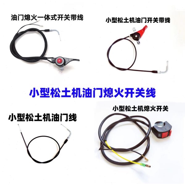 小型松土机油门线油门熄火一体式开关带线除草开松机弯管油门线