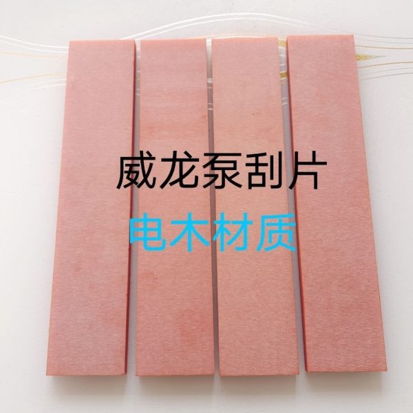 〔真空泵配件刮片〕威龙泵刮片 亿丰吸污泵旋片万明泵叶片 可定做