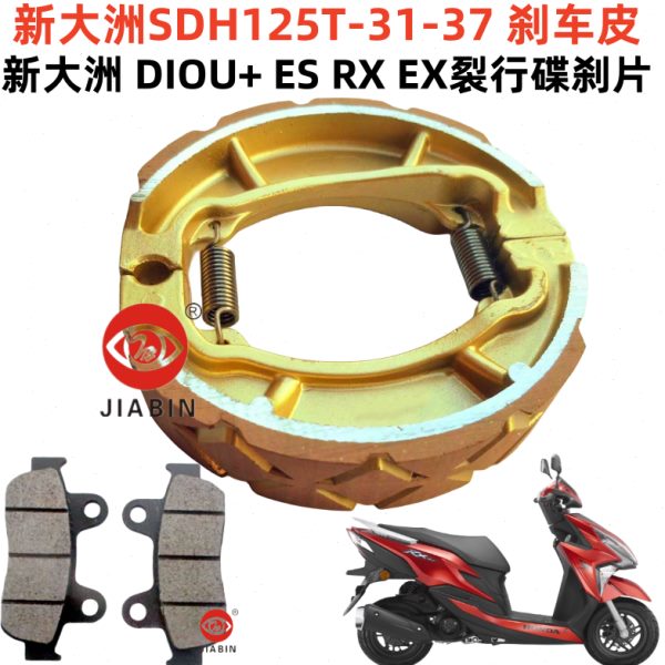 新大洲SDH125T-31-35-36-37-38 DIOU+ ES RX EX裂行刹车皮碟刹片