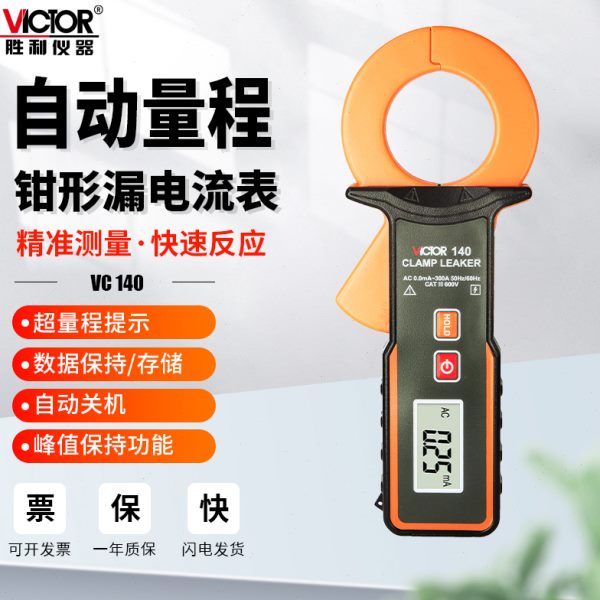 胜利VC140A大口径毫安级钳形表VC6800漏电流钳表数字高精度VC690B