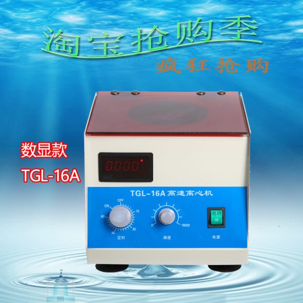 TGL-16 TGL-16A高速离心机  1.5ml*12/5ml*8孔 现货