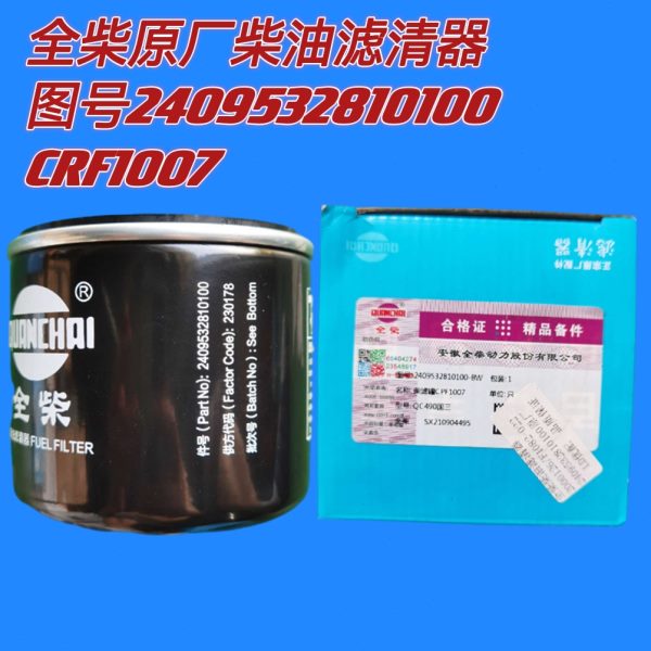 全柴原厂柴油滤清器2409532810100型号CRF1007/2000126/F1182-0