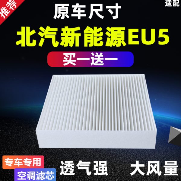 适配北汽新能源EU5 R500 550 600电动汽车空调滤芯格冷网17--24款