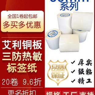 三防热敏不干胶标签纸60 艾利铜板纸