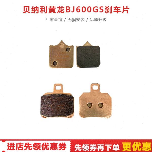 黄龙BJ600GS 黄巡600改装铜基前后刹车片 碟刹盘 蹄片配件专用件