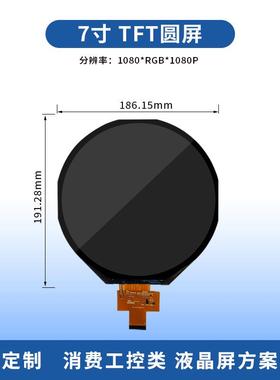 7寸圆屏 tft显示屏 ips圆形屏高清1080X1080分辨率LVDSI接口40PIN