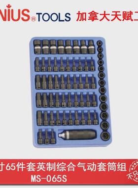天赋工具3/8系列65件套英制综合气动套筒和万向套筒组MS-065S