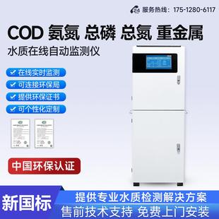 COD在线水质检测仪多参数总磷总氮氨氮重金属监测仪污水自动测定