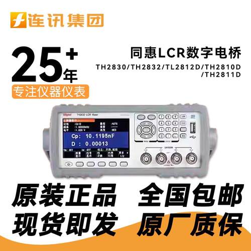 同惠LCR数字电桥TH2830/TH2832/TL2812D/TH2810D/TH2811D高精度