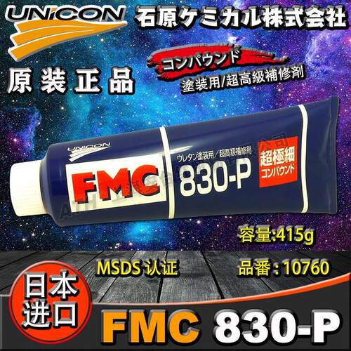 正品保证*接受验货㊣UNICON日本FMC830-P超极细抛光膏/研磨膏415g