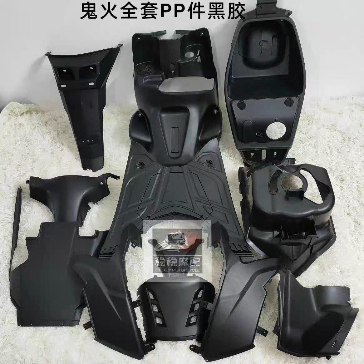 机车外壳鬼火一代三阳配套踏板工具箱鬼一全套电动机车车壳PP黑胶