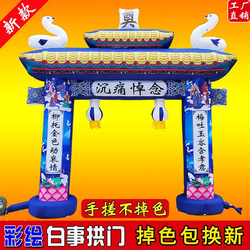 充气白事拱门殡葬豪华彩绘牌坊彩虹门丧事灵棚灵屋灵堂夜光带灯门