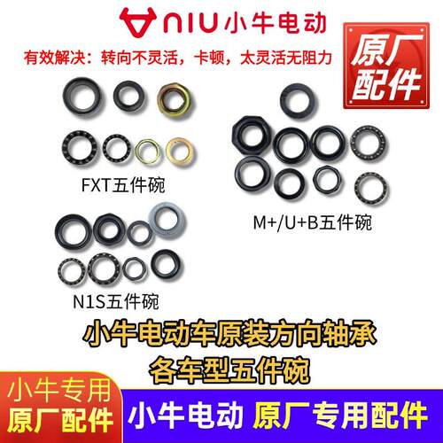 小牛电动车转向轴承五件碗NX/N1S/G400/U1/U+/G0/FX/FX风速轴承