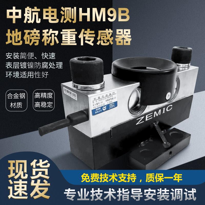 中航ZEMIC桥式汽车衡电子地磅感测器称重HM9B-C3-30T20吨30吨40吨