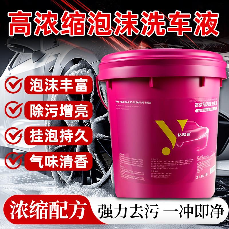 亿欧德洗车液18L高泡汽车专用洗车液大桶强力去污溶解高泡沫水蜡