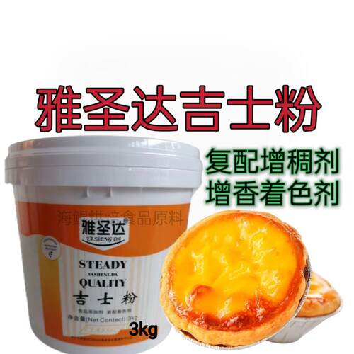 雅圣达吉士粉复配增稠剂增色剂蛋糕布丁蛋挞奶黄包夹心馅烘焙原料