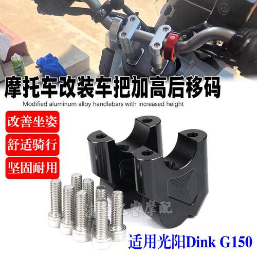 适用光阳Dink G150摩托车铝合金增高码加高码改装车把增高器配件