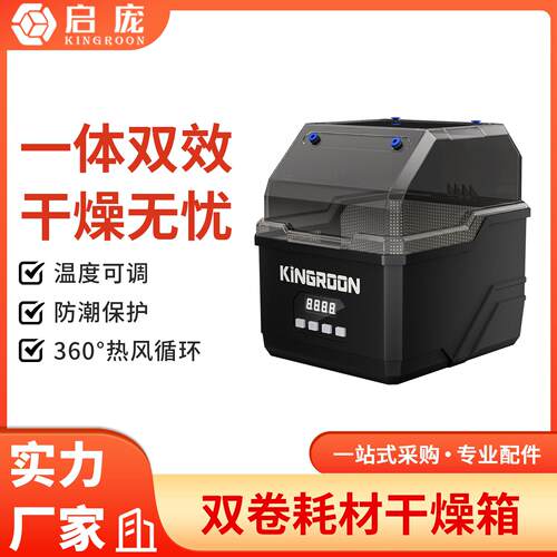 启庞3d打印机配件 双卷耗材干燥箱防潮防尘持续烘干储料盒PLA ABS