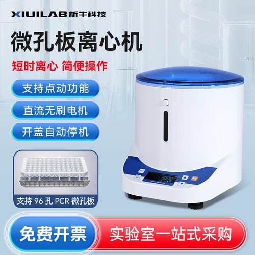 析牛 微孔板垂直离心机小型96孔PCR板3000转低速台式离心机实验室