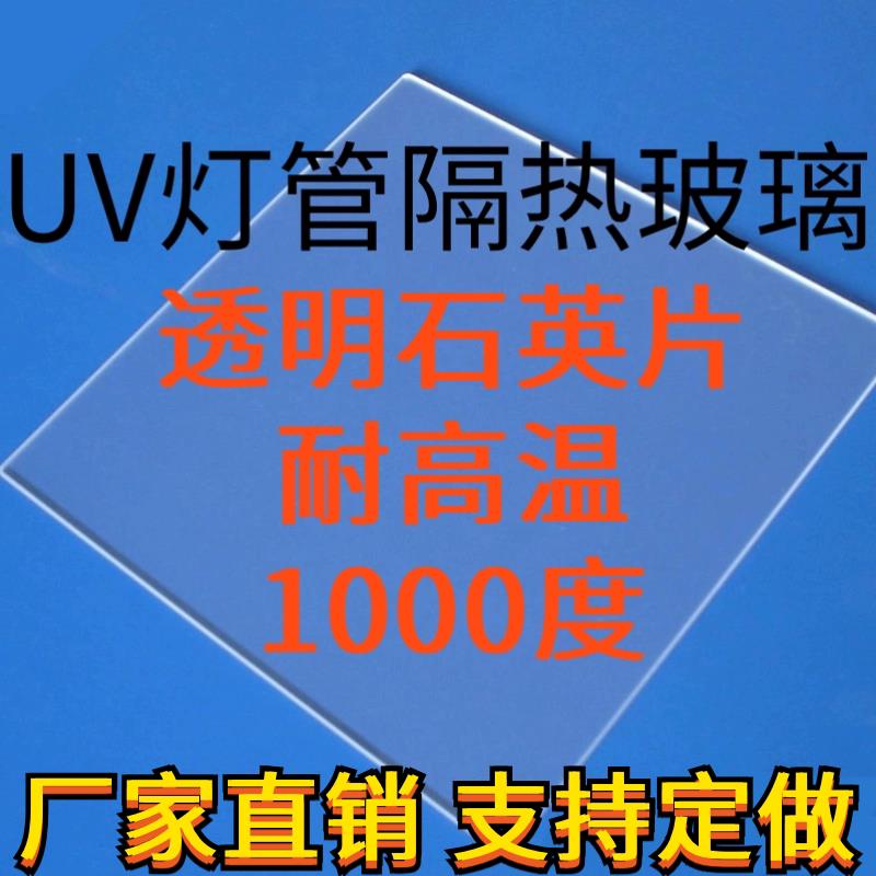 隔热灯芯石英玻璃紫外线UV胶无影胶耐高温隔热片消毒灯瓦片印刷灯
