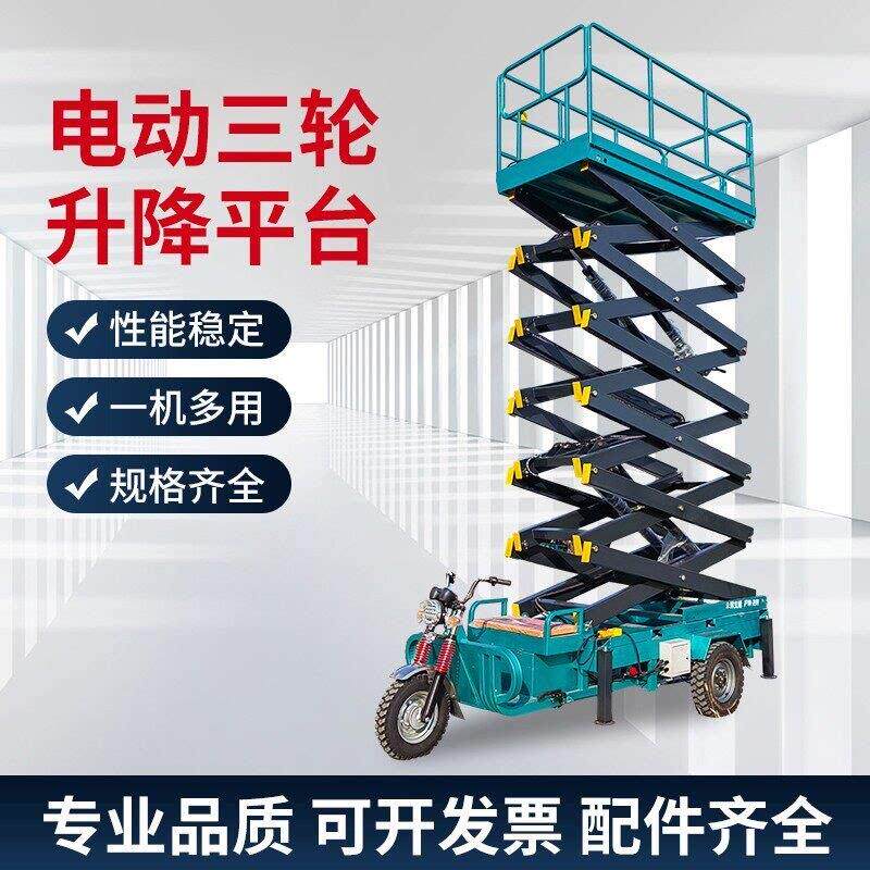 电动三轮车升降平台液压移动剪叉式高空作业车小型升降机登高车