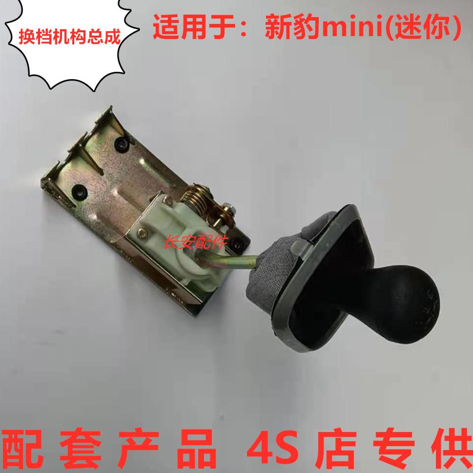 原厂长安新豹迷你mini单双排货车换换档杆代防尘罩总成换档机构配
