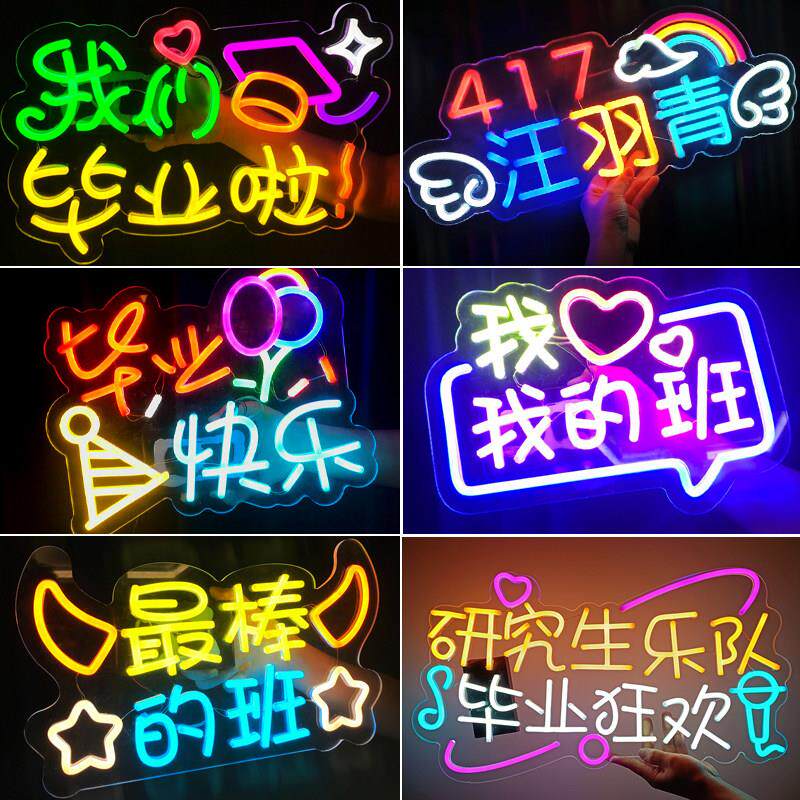 毕业季我们毕业啦霓虹灯led发光字手举牌粉丝应援广告牌灯牌定制