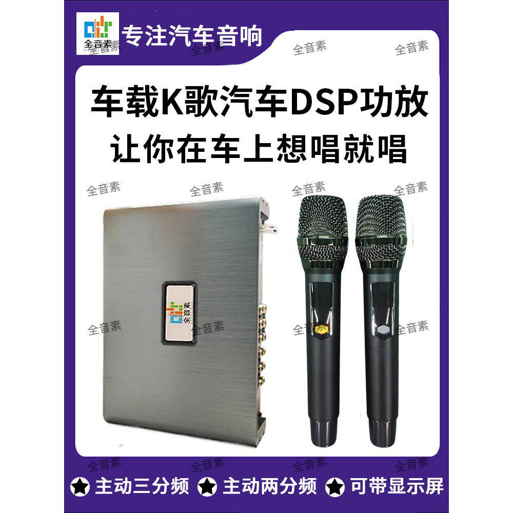 全音素车载ktv系统k歌功放一体机卡拉ok汽车DSP功放音频处理器