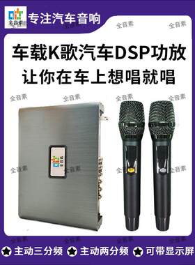 全音素车载ktv系统k歌功放一体机卡拉ok汽车DSP功放音频处理器