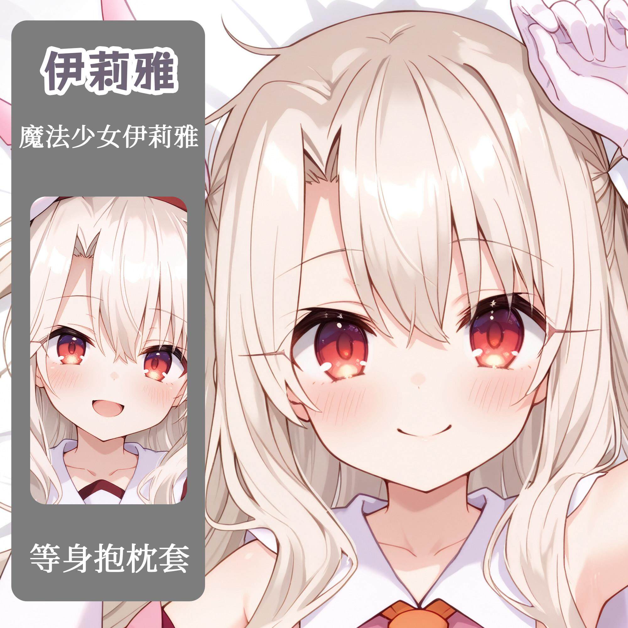原创Fate魔法少女伊莉雅等身抱枕二次元周边抱枕等身抱枕套
