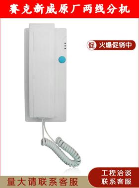 赛克新威SW11S16两线非可视对讲门铃电话机SW1612 SW1610开锁分机