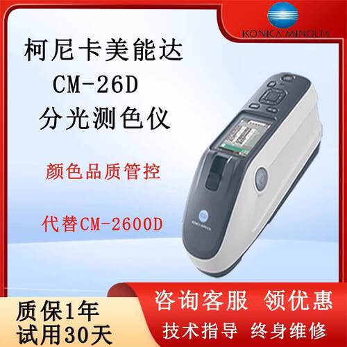 柯尼卡美能达分光测色仪CM-23d/25d/26d/26dG可携式高精度色差仪