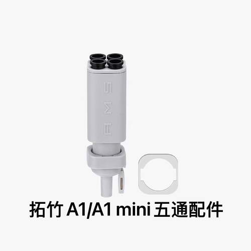 Bambu Iab AMS lite 五通组件 A1/A1 mini 3D打印机配件适配原装