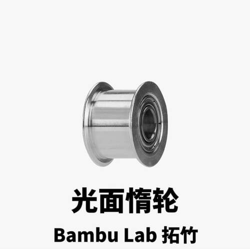 Bambu 3D打印机配件 光面惰轮 X1/P1系列通用 P1S X1C