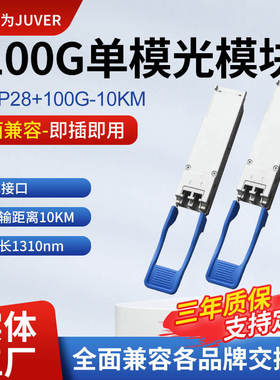 100G单模光模块 QSFP28  LR 单模10KM 1310nm LC接口厂家