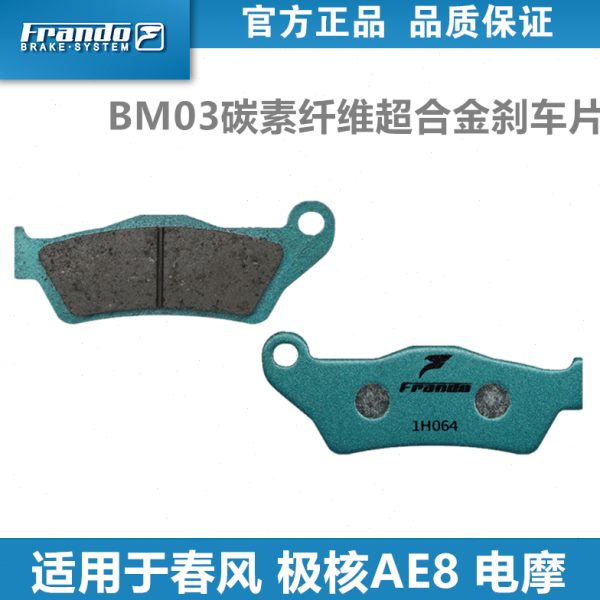 Frando车力屋刹车片适配春风 极核AE8 电摩 改装前后刹车皮